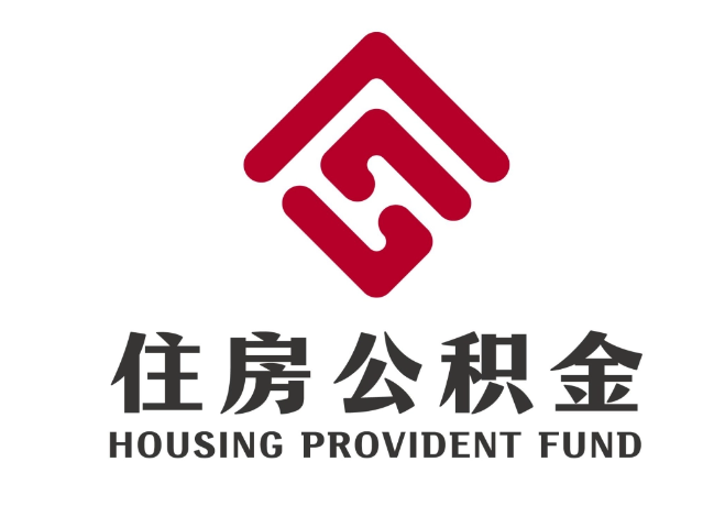 安国住房公积金代提